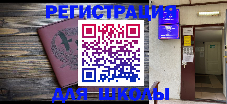 прописка для школы в Невинномысске