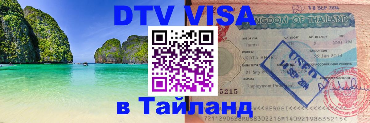 Электронная виза DTV в Тайланд Невинномысск 
