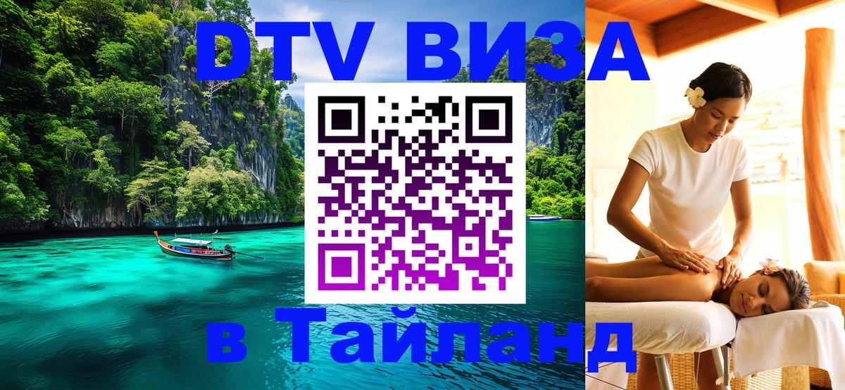 Стоимость и условия DTV визы — оформление в Таиланд под ключ - 