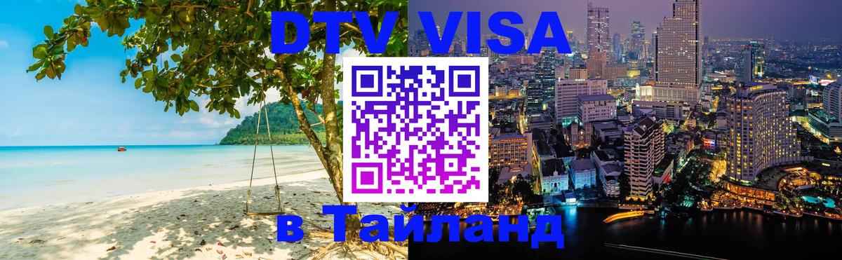 Купить DTV визу в Таиланд Невинномысск 